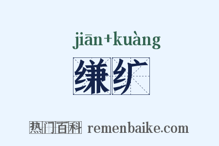 缣纩是什么意思的图片